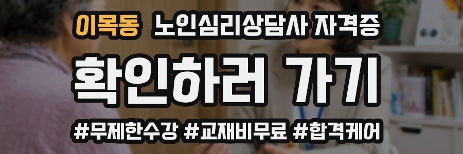 이목동 노인 심리 상담사 자격증