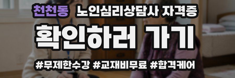 천천동 노인 심리 상담사 자격증