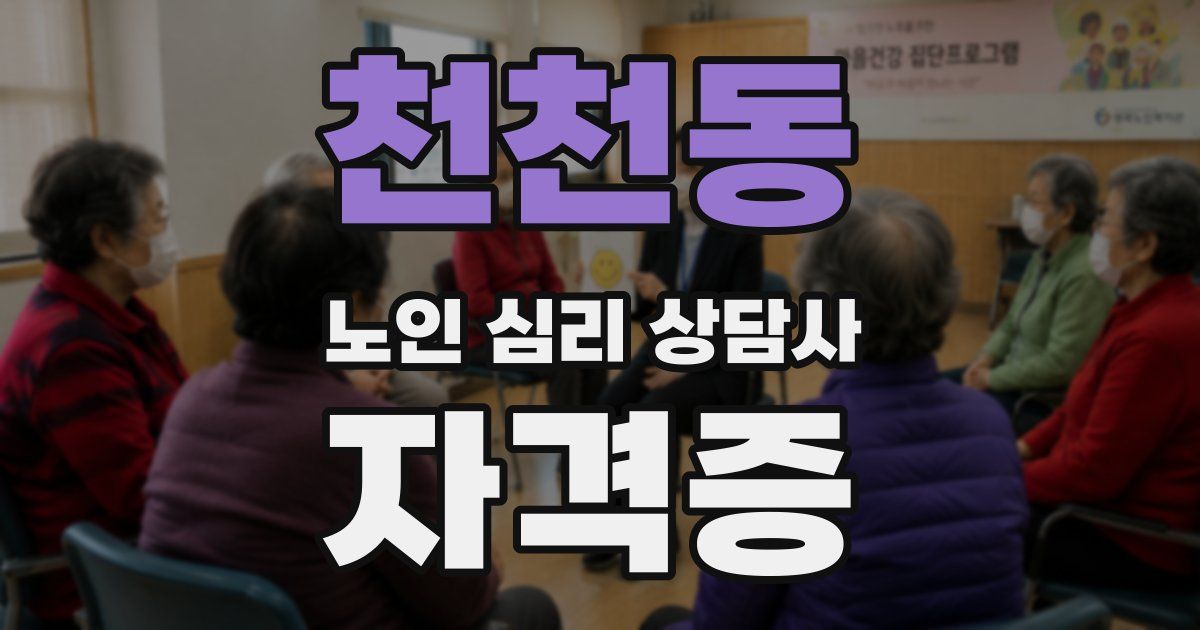 천천동 노인 심리 상담사 자격증