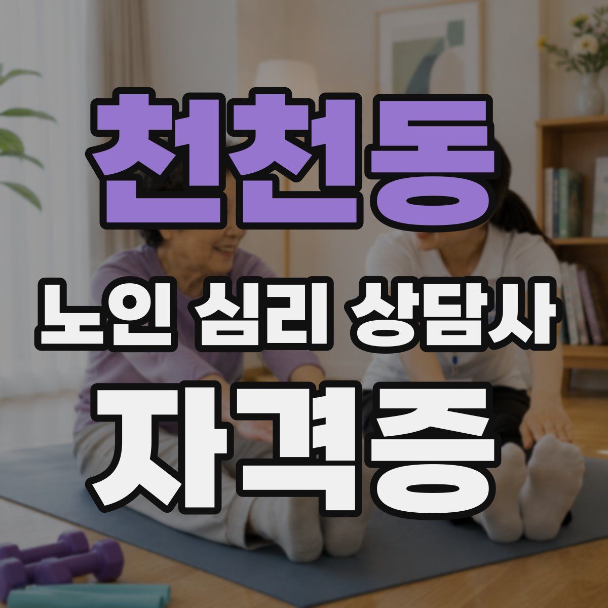 천천동 노인 심리 상담사 자격증