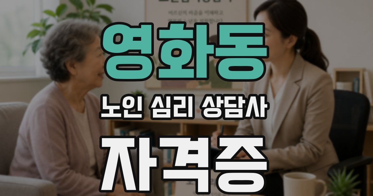 영화동 노인 심리 상담사 자격증