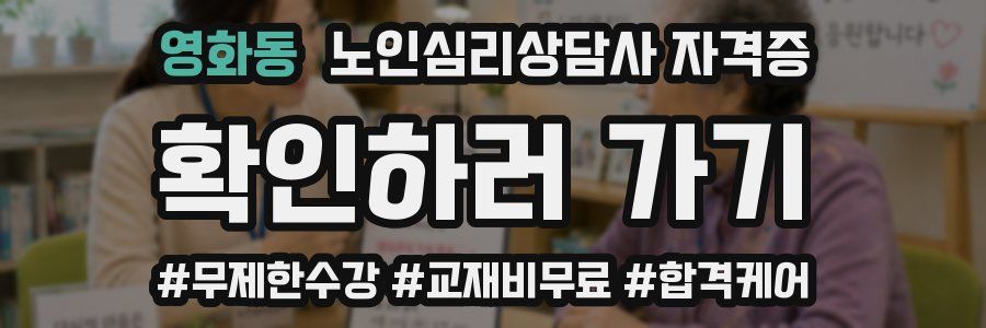 영화동 노인 심리 상담사 자격증