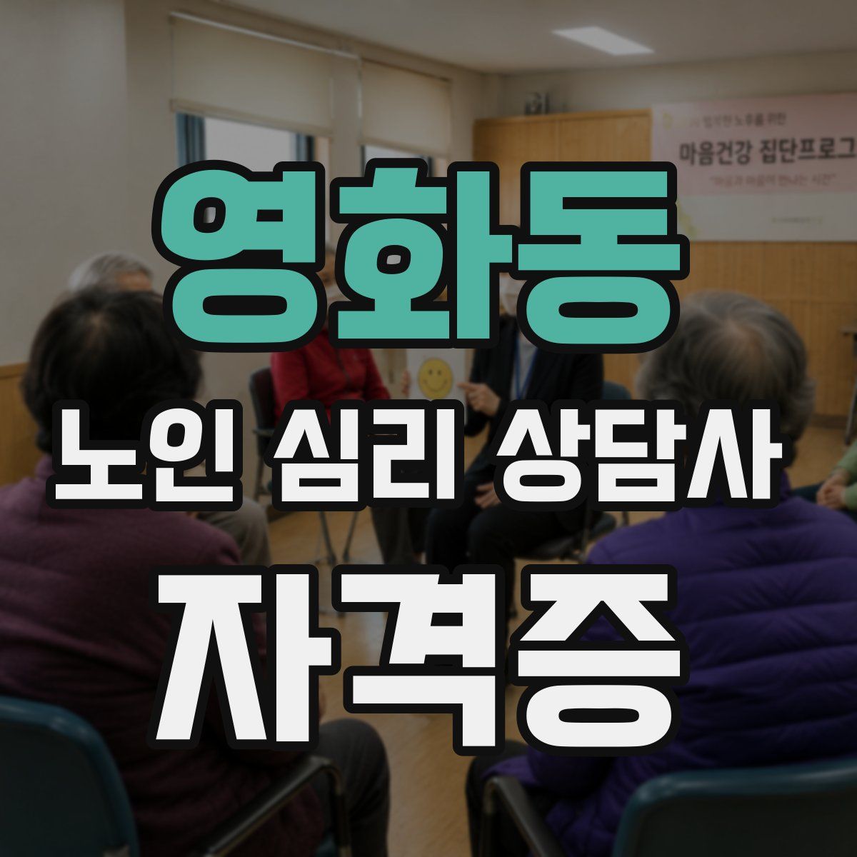 영화동 노인 심리 상담사 자격증