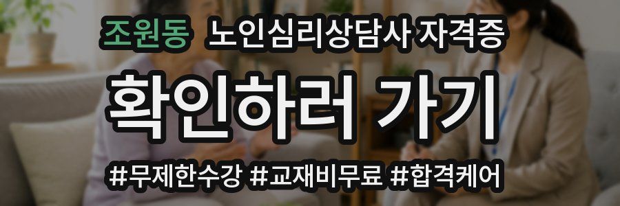 조원동 노인 심리 상담사 자격증