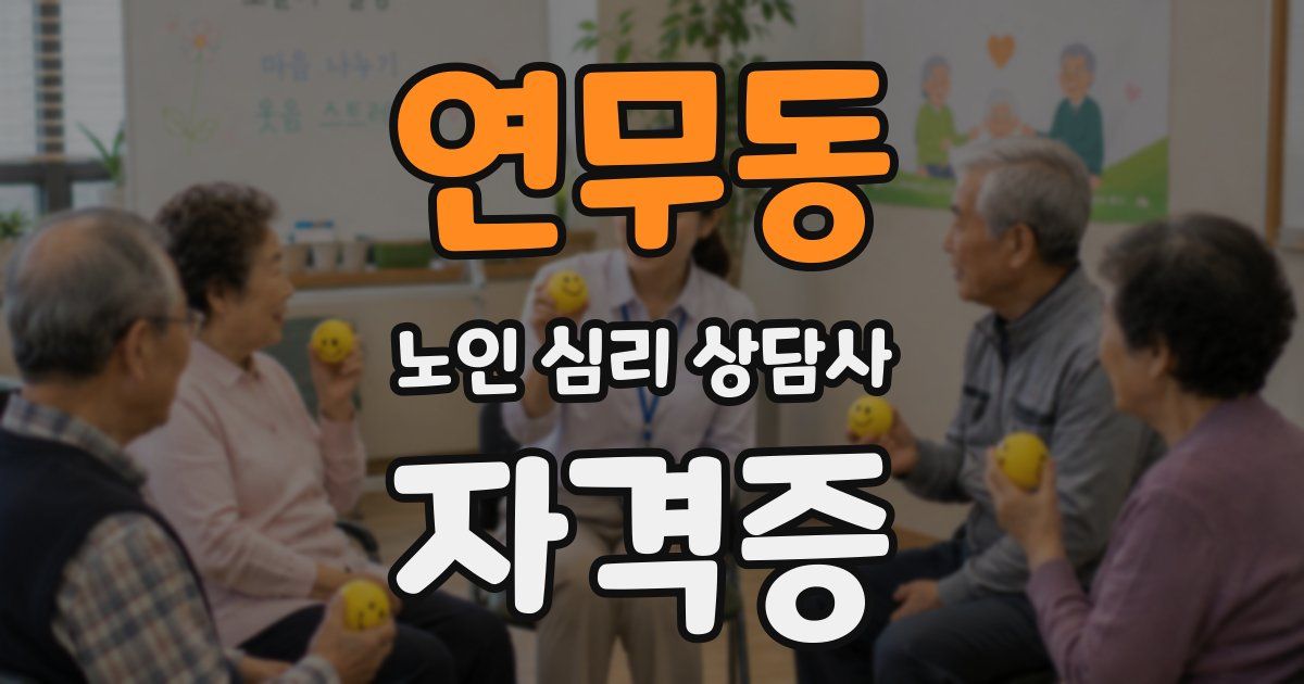 연무동 노인 심리 상담사 자격증