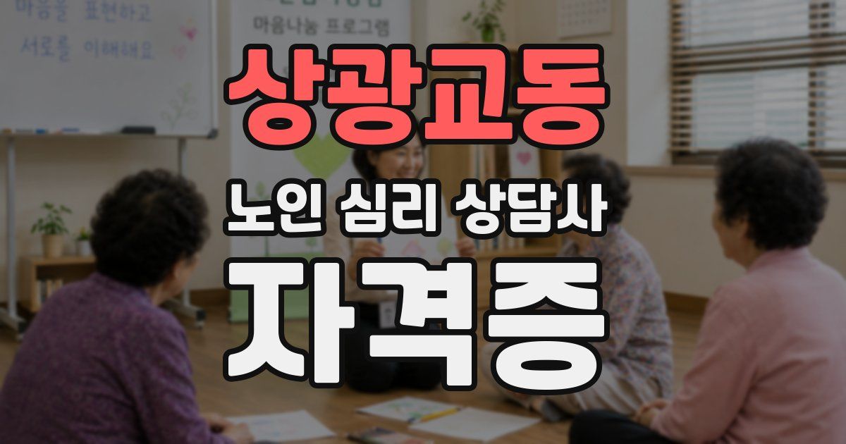 상광교동 노인 심리 상담사 자격증