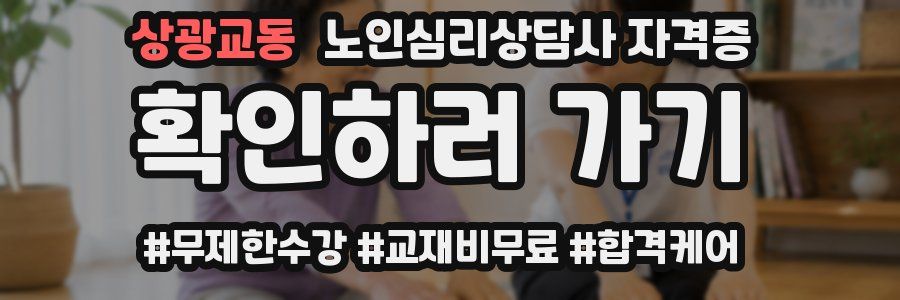 상광교동 노인 심리 상담사 자격증