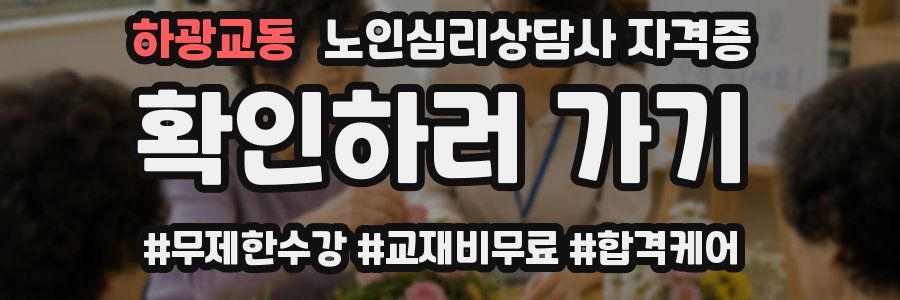 하광교동 노인 심리 상담사 자격증