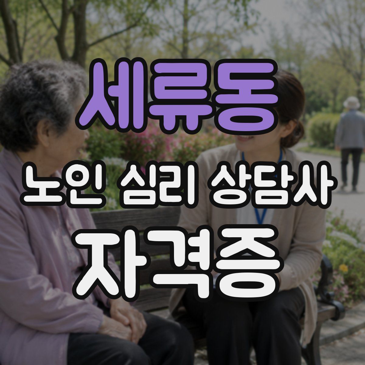 세류동 노인 심리 상담사 자격증