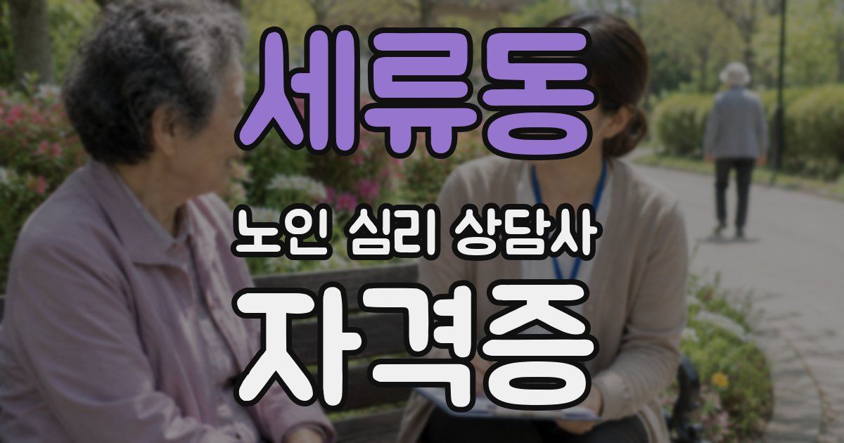 세류동 노인 심리 상담사 자격증