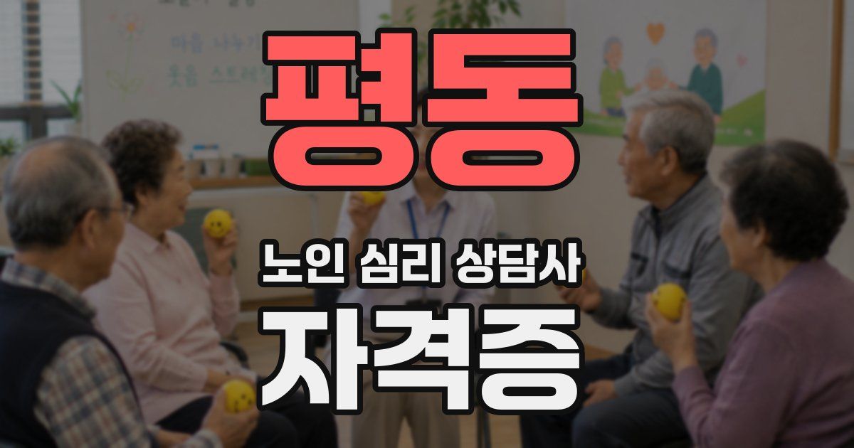 평동 노인 심리 상담사 자격증