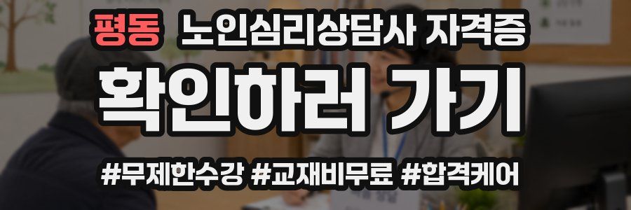 평동 노인 심리 상담사 자격증