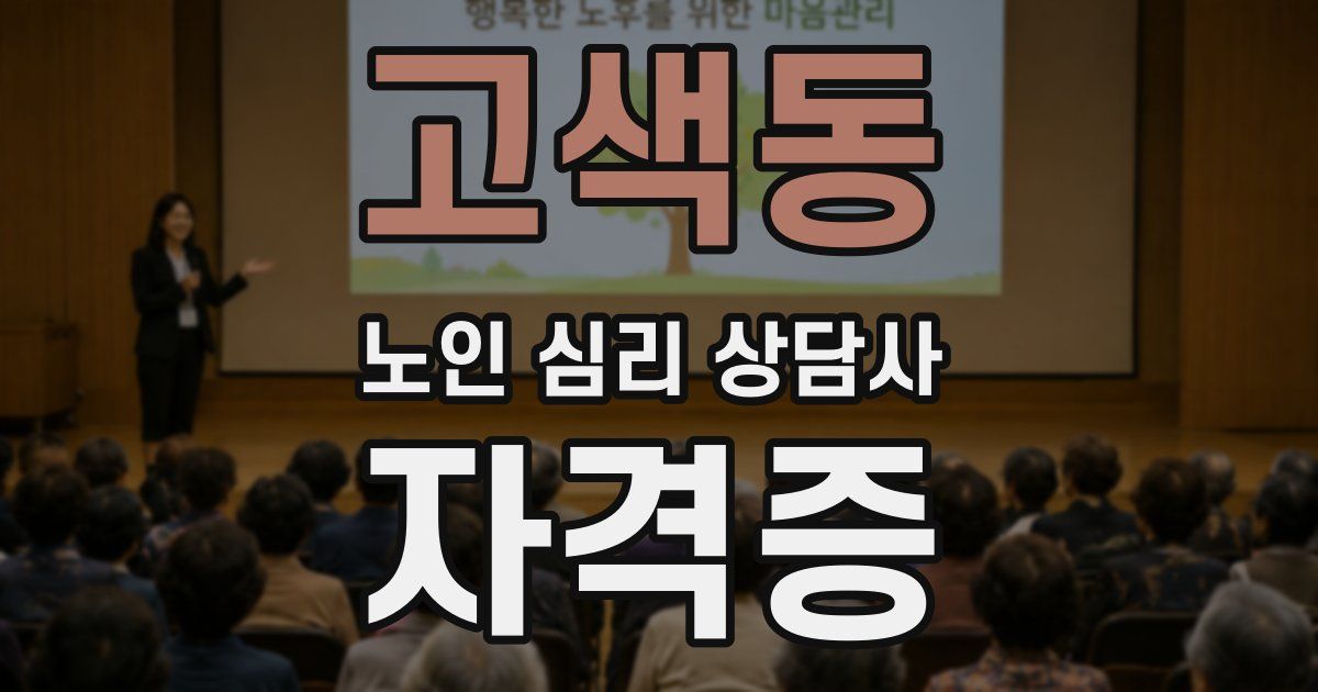 고색동 노인 심리 상담사 자격증