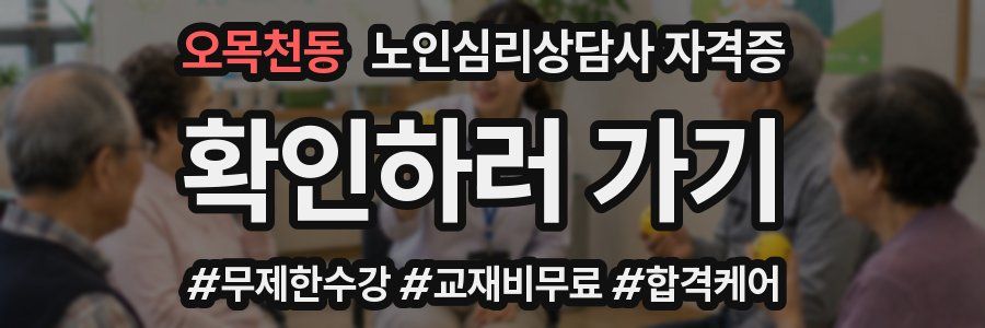 오목천동 노인 심리 상담사 자격증
