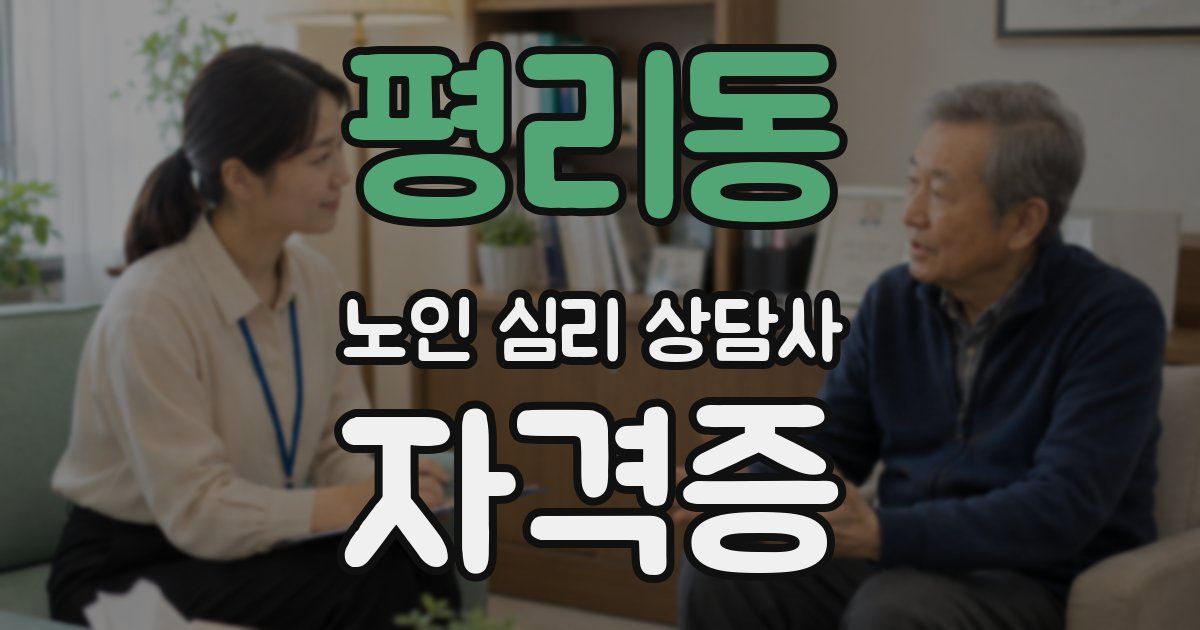 평리동 노인 심리 상담사 자격증