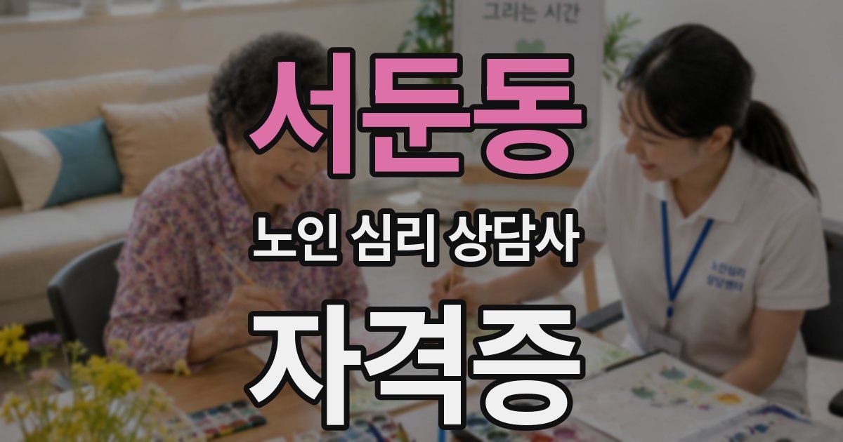 서둔동 노인 심리 상담사 자격증