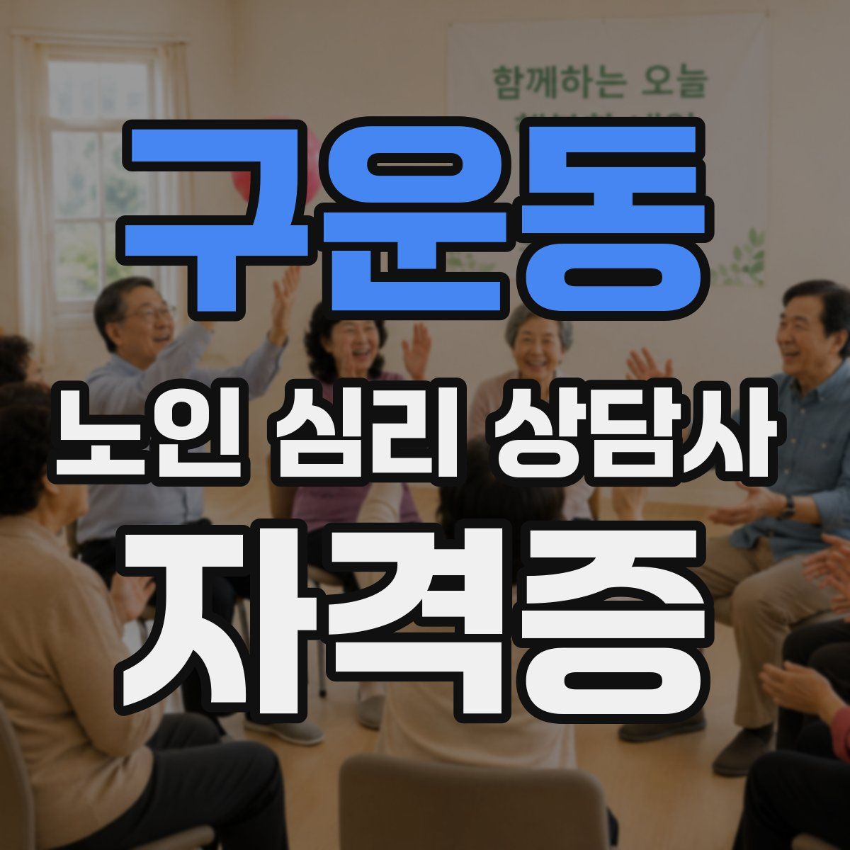 구운동 노인 심리 상담사 자격증