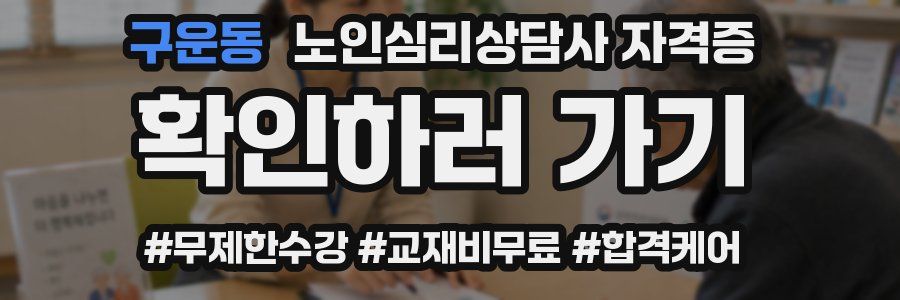 구운동 노인 심리 상담사 자격증