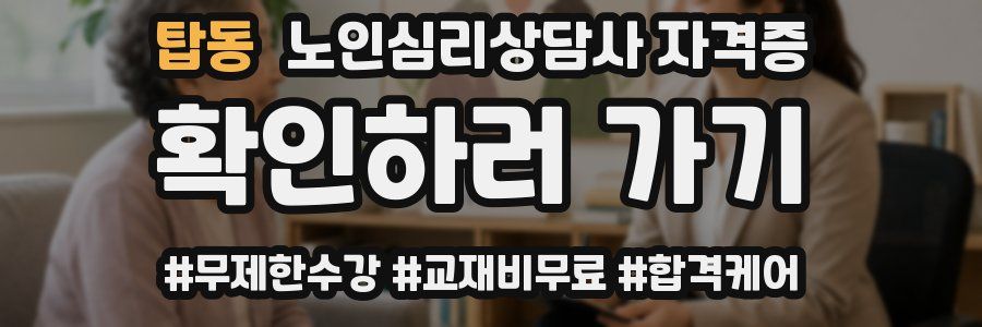 탑동 노인 심리 상담사 자격증