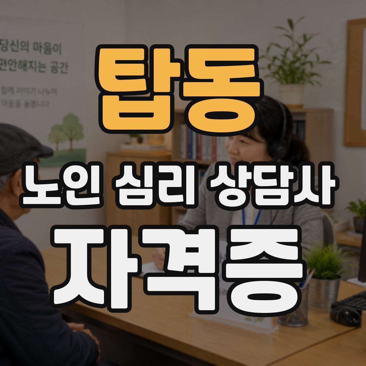 탑동 노인 심리 상담사 자격증