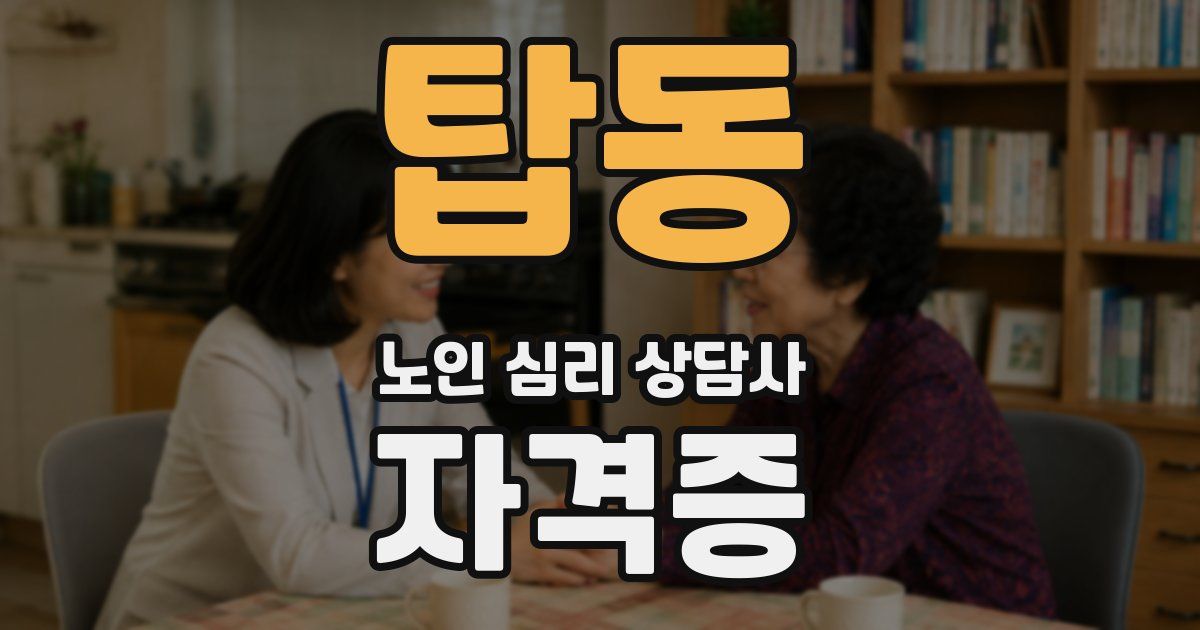 탑동 노인 심리 상담사 자격증