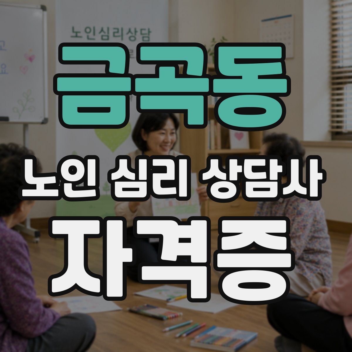 금곡동 노인 심리 상담사 자격증