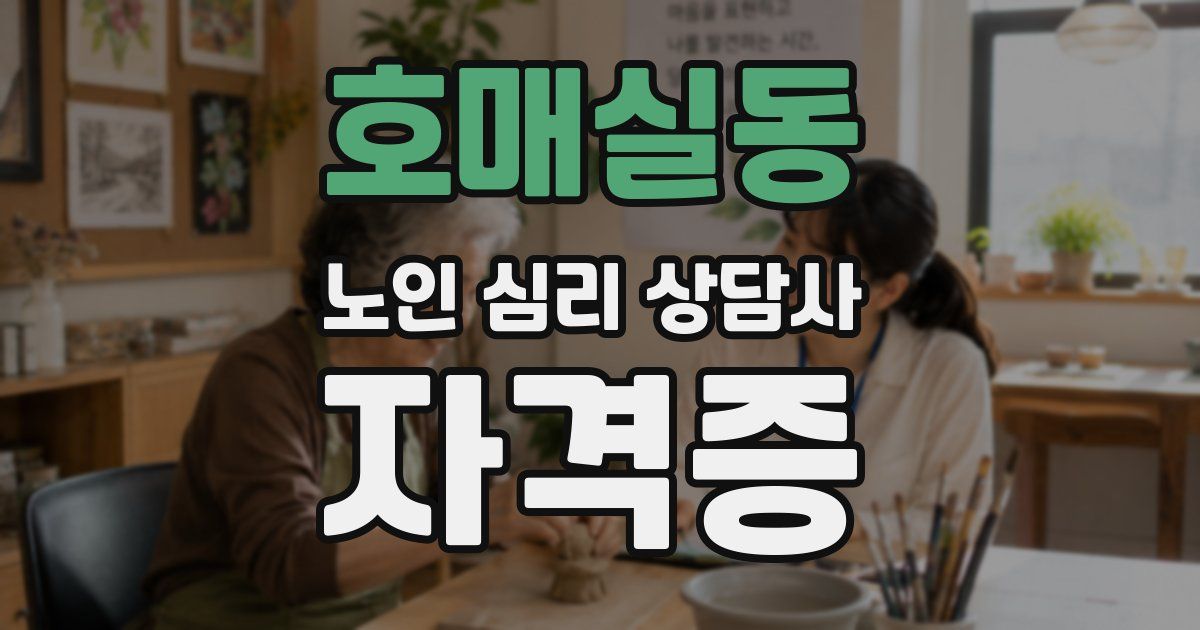 호매실동 노인 심리 상담사 자격증