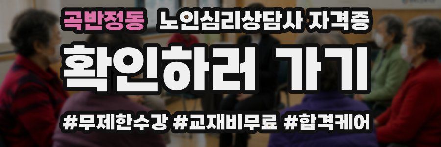 곡반정동 노인 심리 상담사 자격증
