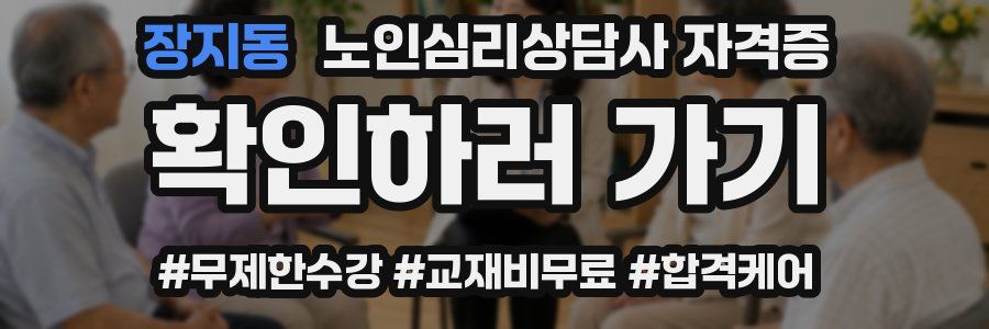 장지동 노인 심리 상담사 자격증