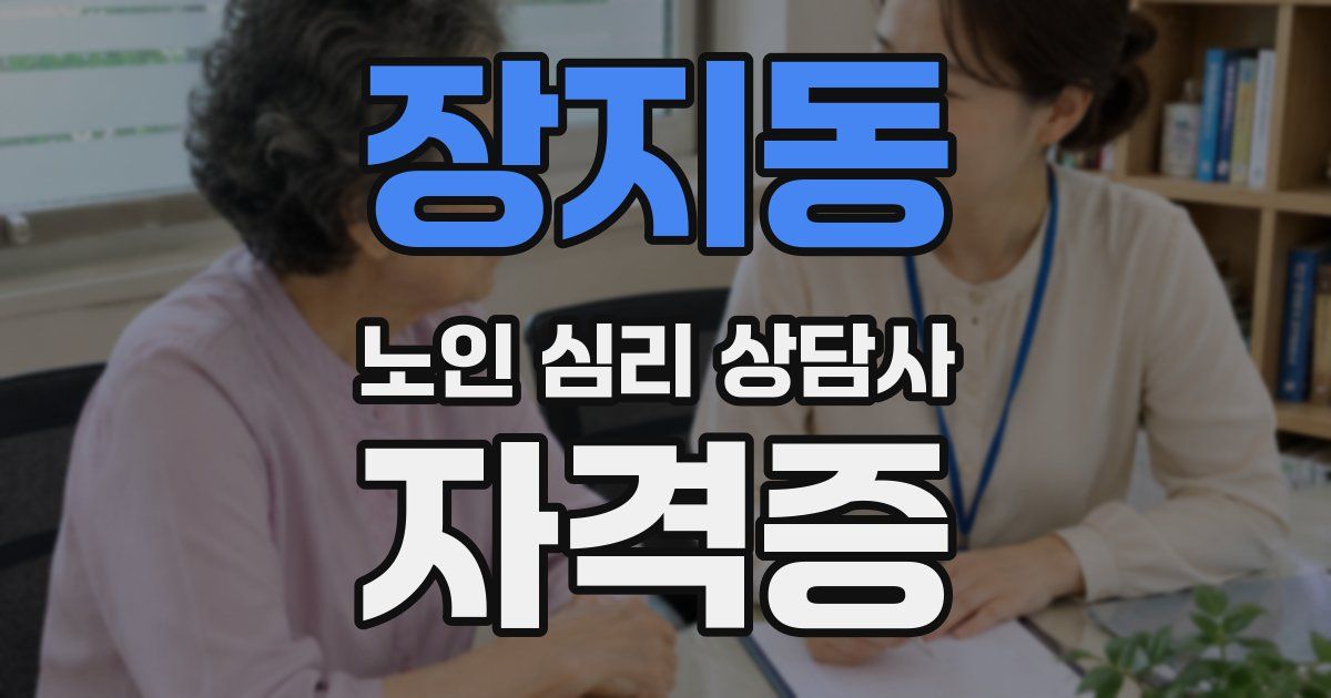 장지동 노인 심리 상담사 자격증