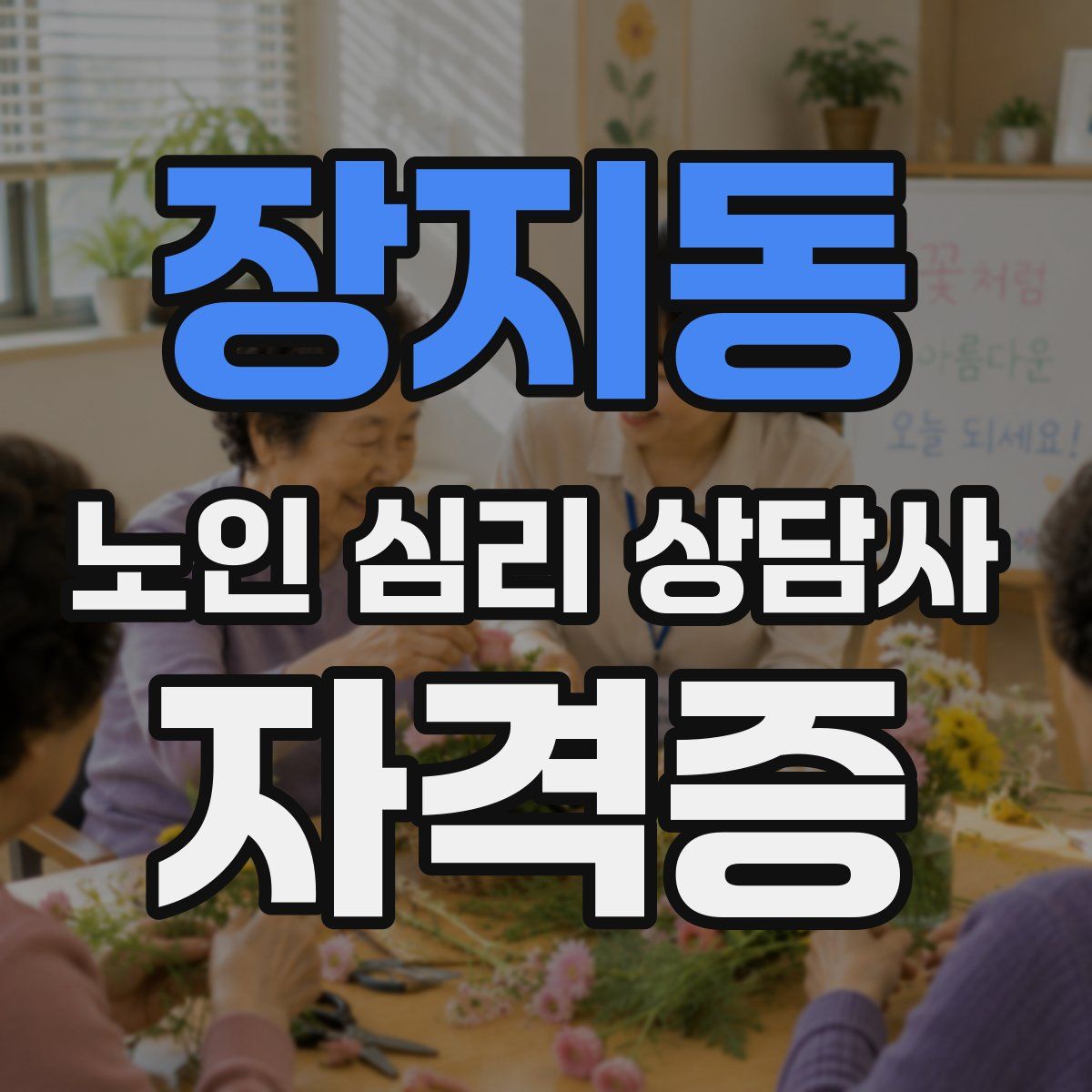 장지동 노인 심리 상담사 자격증