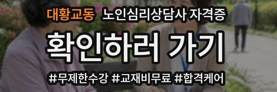 대황교동 노인 심리 상담사 자격증