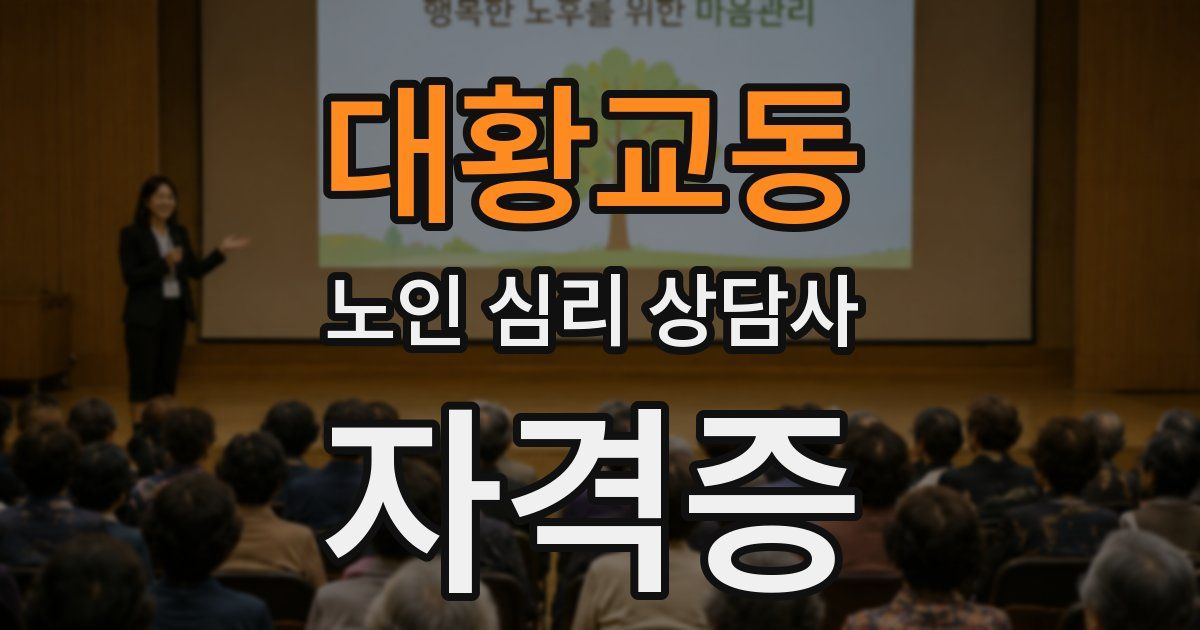 대황교동 노인 심리 상담사 자격증