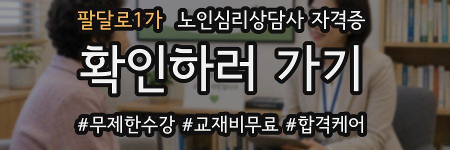 팔달로1가 노인 심리 상담사 자격증