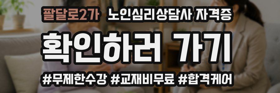 팔달로2가 노인 심리 상담사 자격증