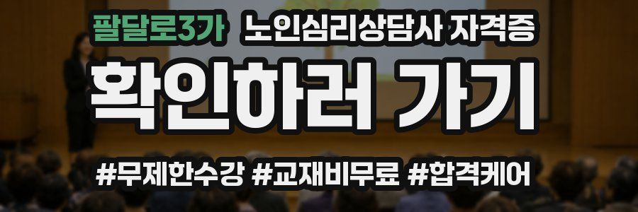 팔달로3가 노인 심리 상담사 자격증