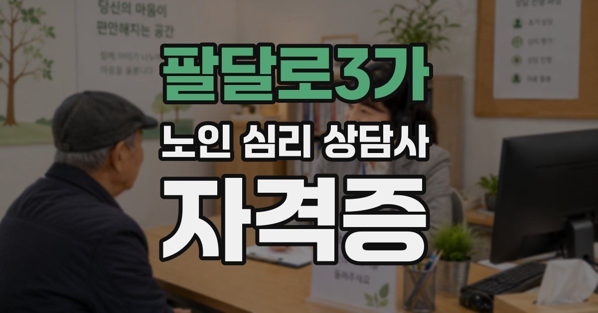팔달로3가 노인 심리 상담사 자격증