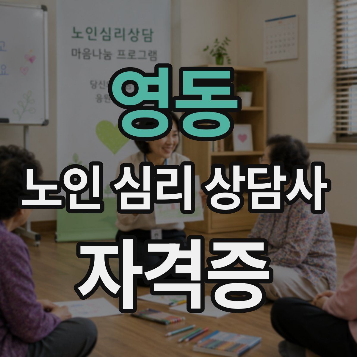 영동 노인 심리 상담사 자격증