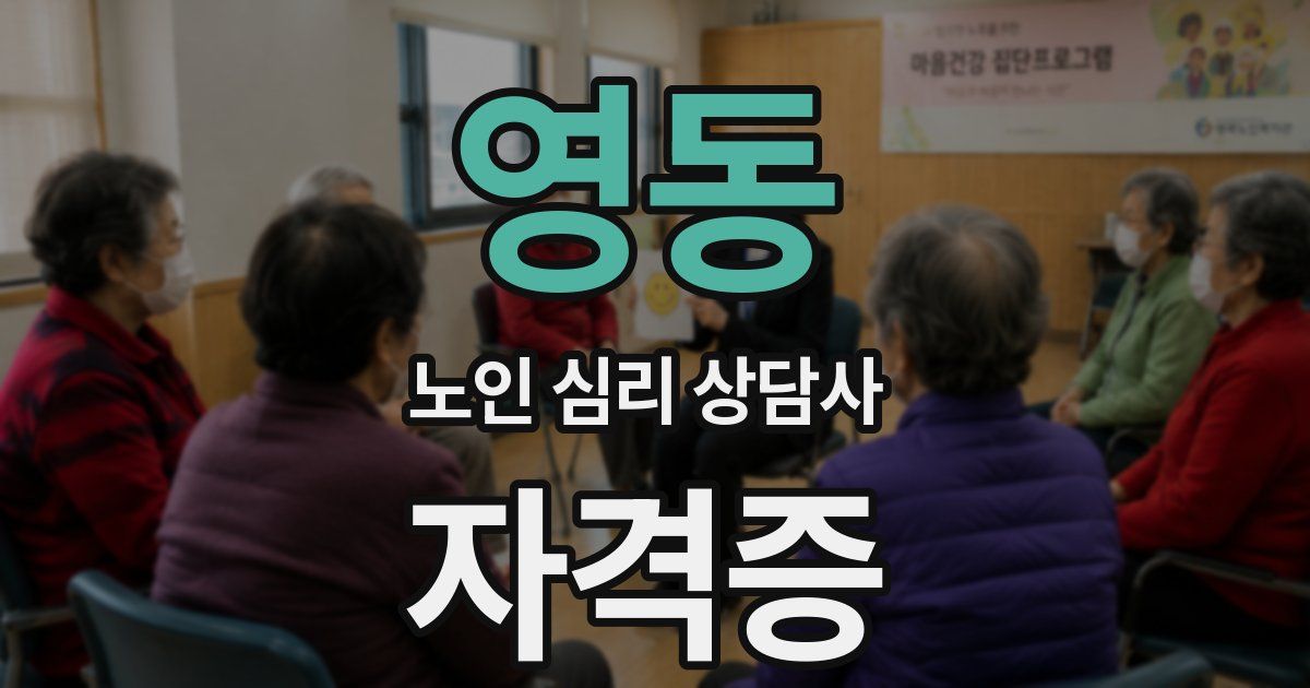 영동 노인 심리 상담사 자격증