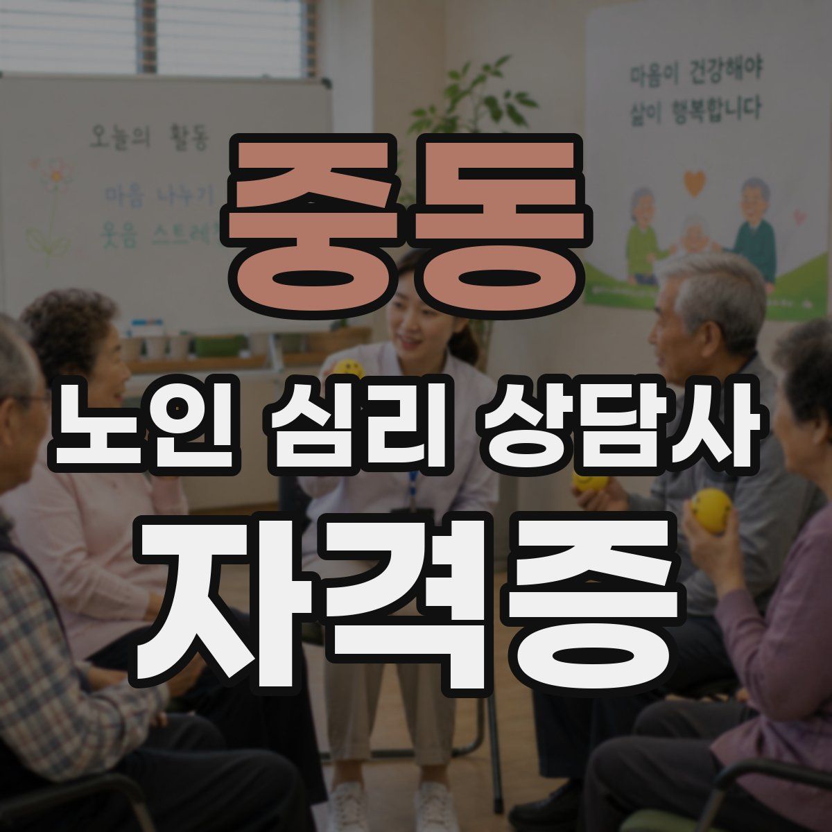 중동 노인 심리 상담사 자격증