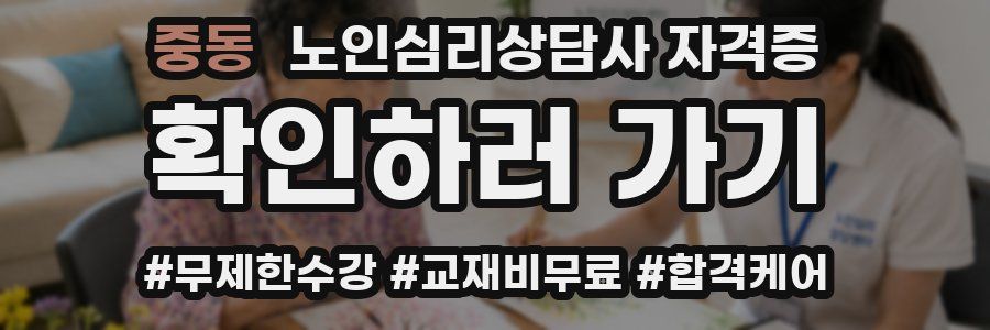 중동 노인 심리 상담사 자격증
