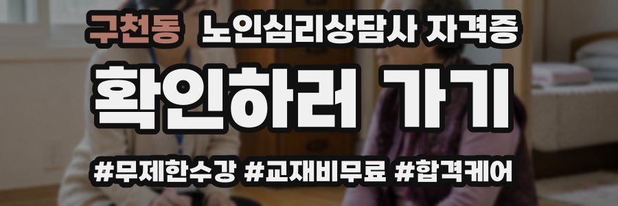 구천동 노인 심리 상담사 자격증