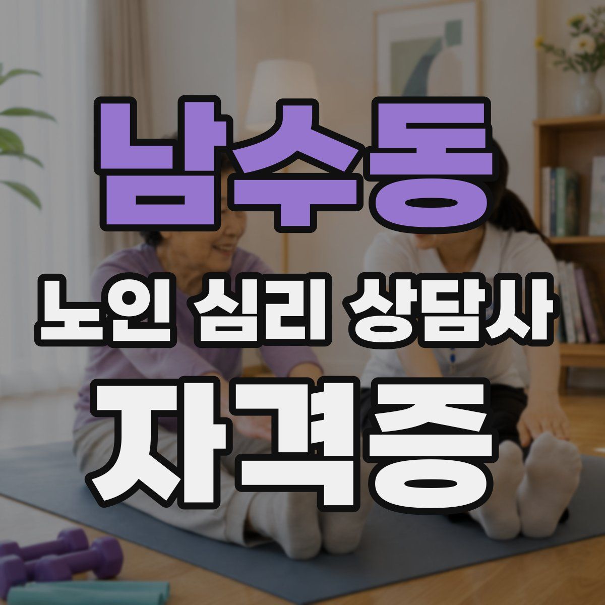 남수동 노인 심리 상담사 자격증