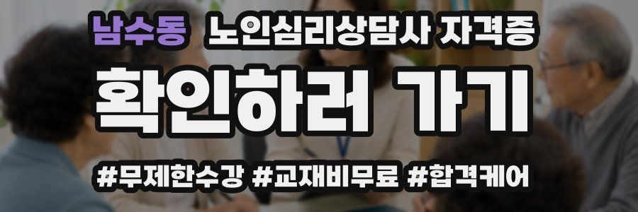 남수동 노인 심리 상담사 자격증