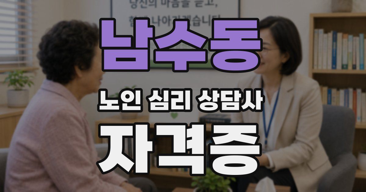 남수동 노인 심리 상담사 자격증