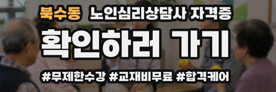 북수동 노인 심리 상담사 자격증