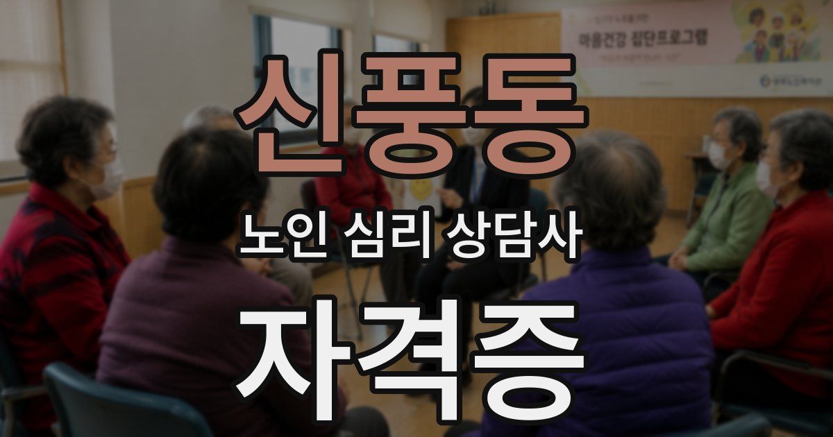 신풍동 노인 심리 상담사 자격증
