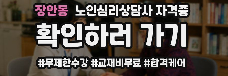 장안동 노인 심리 상담사 자격증