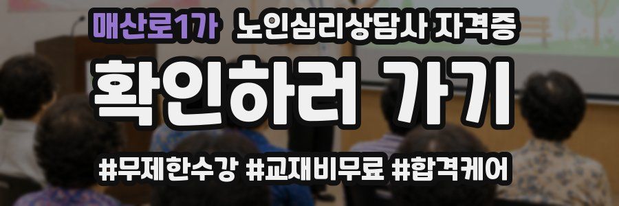 매산로1가 노인 심리 상담사 자격증