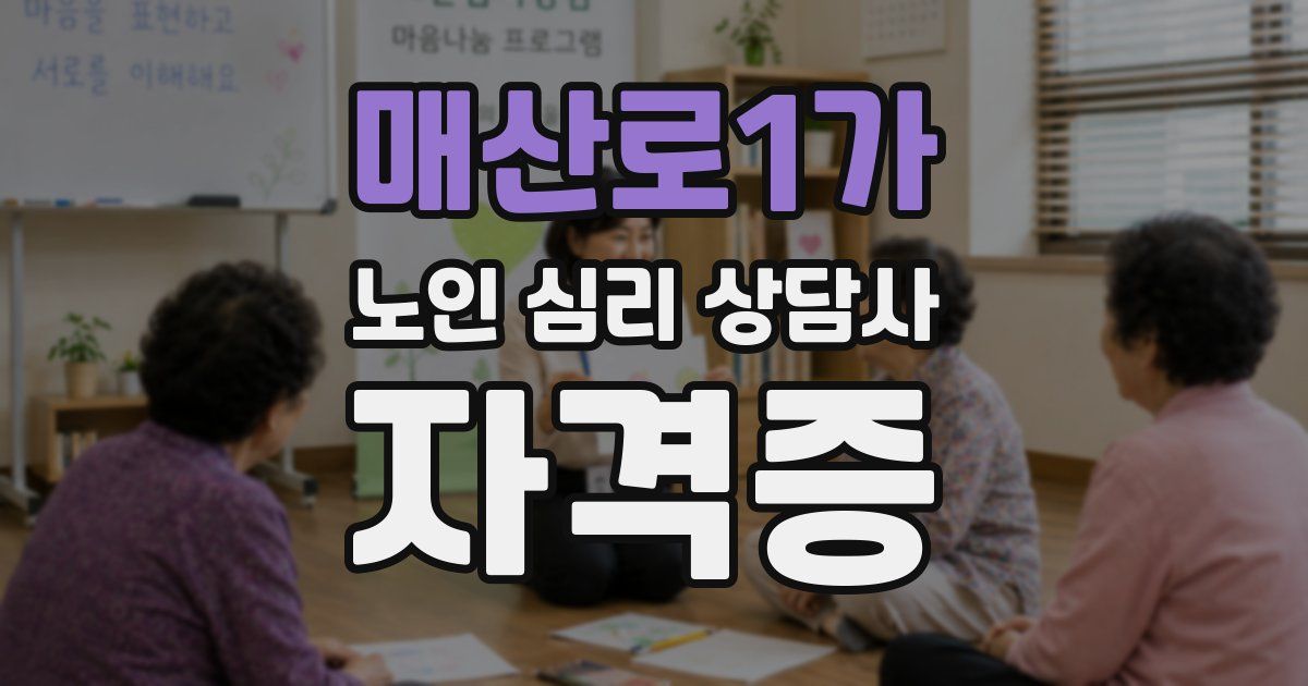매산로1가 노인 심리 상담사 자격증